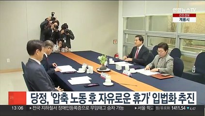 당정, '압축 노동 후 자유로운 휴가' 입법화 추진