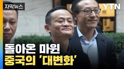 [자막뉴스] 돌아온 마윈...중국의 '대변화' 시작? / YTN