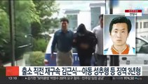 출소 직전 재구속 김근식…아동 성추행 등 징역 3년형