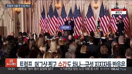 트럼프, 머그샷 찍고 수갑도 차나…극성 지지자들 반응은