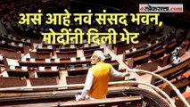 नव्या संसद भवन इमारतीची मोदींकडून पाहणी, कामाचा घेतला आढावा | PM Modi