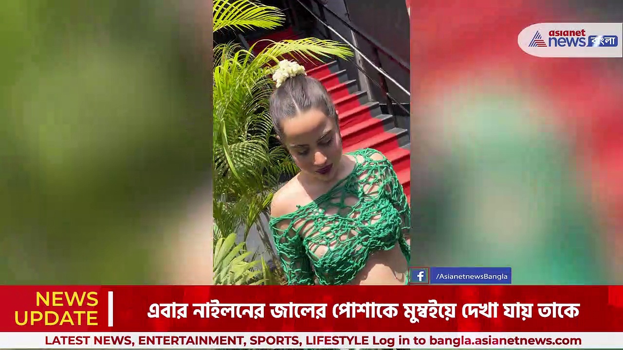 Urfi Javed : নাইলনের জালের পোশাকে তাক লাগালেন উরফি জাভেদ , ভিড়মি খেলেন ভক্তরা