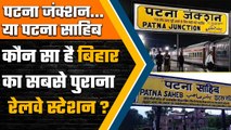 Most Old Railway Station In India: Patna Sahib और Patna Junction, कौन सबसे पुराना ? | वनइंडिया हिंदी