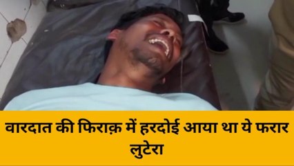 हरदोई: पुलिस की गोली पड़ी तो फूट फूट कर रोया लुटेरा,वीडियो हुआ वायरल