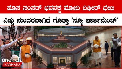 ಪ್ರಧಾನಿ ನರೇಂದ್ರ ಮೋದಿ ಹೊಸ ಸಂಸದ್ ಭವನಕ್ಕೆ ಭೇಟಿ ನೀಡಿ ಪರಿಶೀಲನೆ ನಡೆಸಿದ್ರು.