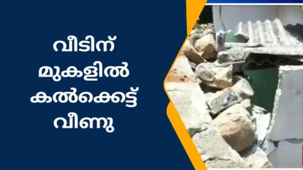 വീട്ടുകാര്‍ അത്ഭുതകരമായി രക്ഷപ്പെട്ടു; കല്‍ക്കെട്ട് തകര്‍ന്നുവീണു
