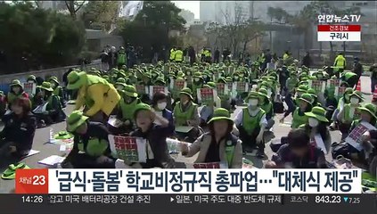 '급식·돌봄' 학교 비정규직 총파업…"대체식 제공"