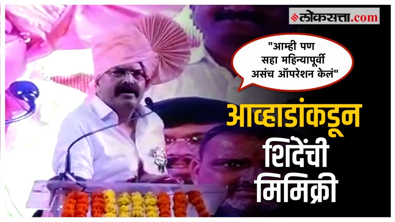 "अरे मी एवढा मोठा नेता नाही", आव्हाडांचा शिंदे...
