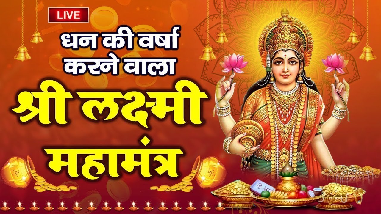 श्री लक्ष्मी मंत्र ~ मां लक्ष्मी को प्रसन्न करने के लिए सुने - Shree Lakshami Mantra | Laxmi Mantra ~ @bhajansangrah