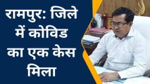 रामपुर कोरोना अपडेट: जिले में संक्रमित मरीज मिलने से मचा हड़कम, स्वास्थ्य विभाग अलर्ट