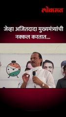 जेव्हा अजितदादा मुख्यमंत्र्यांची नक्कल करतात... short