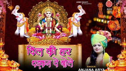 दिल की हर धड़कन ये बोले भगवती लक्ष्मी नमः ~ Anjana Arya Song | Ambey bhakti