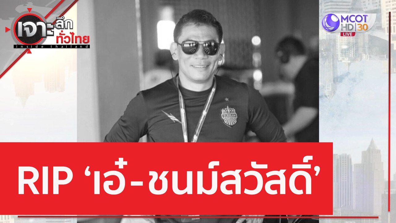 RIP...เอ๋ - ชนม์สวัสดิ์ | เจาะลึกทั่วไทย (31 มี...