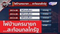 ไฟป่านครนายก...สะท้อนกลไกรัฐ | เจาะลึกทั่วไทย (31 มี.ค. 66)