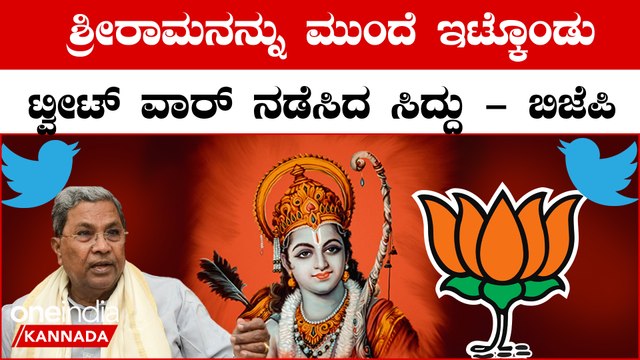 Karnataka Election 2023: ಸಿದ್ದರಾಮಯ್ಯ-ಬಿಜೆಪಿ ನಡುವೆ ರಾಮನವಮಿ ಟ್ವೀಟ್‌ ವಾರ್‌
