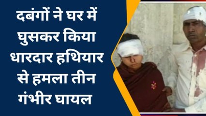 बरेली: दबंगों ने घर में घुसकर किया धारदार हथियार से हमला, तीन घायल