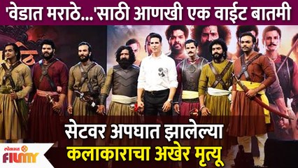 सेटवर अपघात झालेल्या कलाकाराचा मृत्यू | Accident On Vedat Marathe Veer Daudale Saat Set | KA3