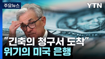 "아찔한 청구서"...美 연준 공격적 금리 인상, 연쇄 파장? / YTN