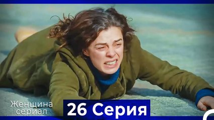 Женщина сериал 26 Серия (Русский Дубляж)