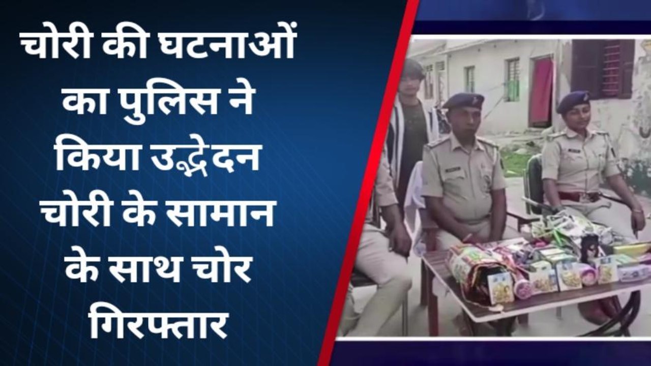 मधुबनी: चोरी की घटनाओं का पुलिस ने किया उद्भेदन, सामान के साथ चोर गिरफ्तार