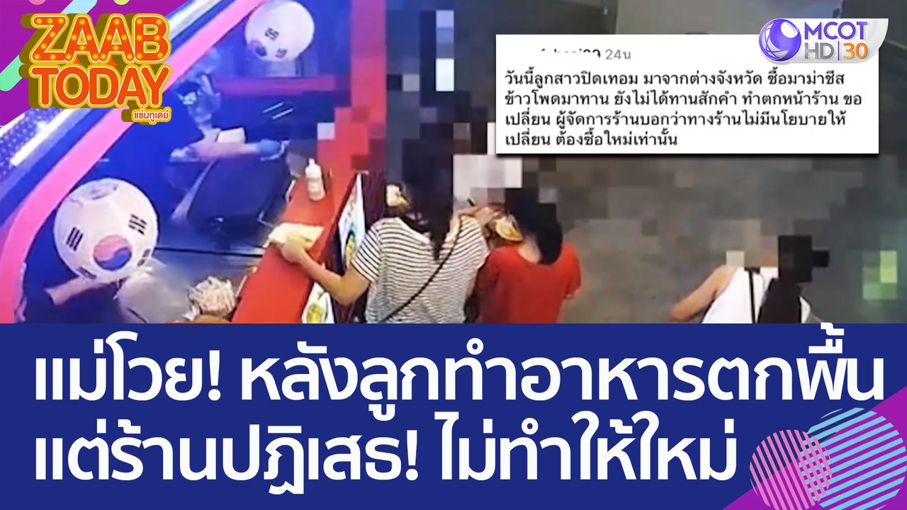 ผิดที่ใคร?  คุณแม่โวย! หลังลูกทำอาหารตกพื้น แต่ร้านปฏิเสธ! ไม่ทำให้ใหม่ (29 มี.ค. 66) แซ่บทูเดย์