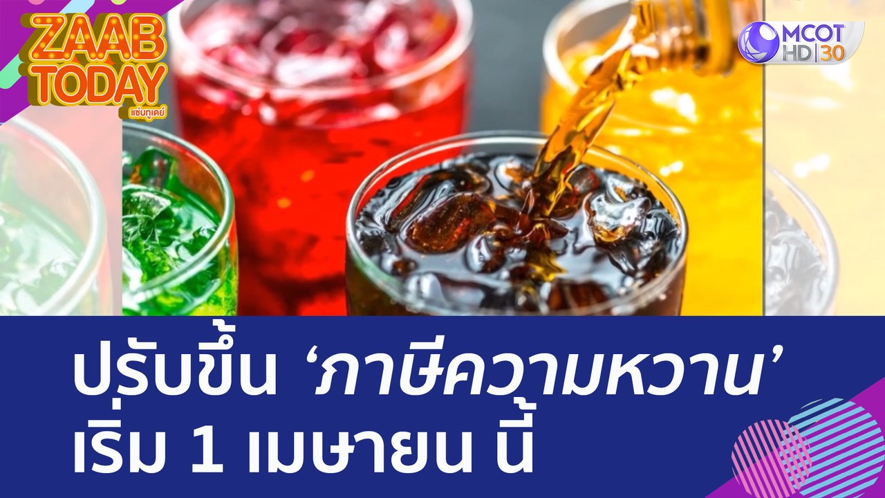 ปรับขึ้น 'ภาษีความหวาน' เริ่ม 1 เมษายน นี้ (29...