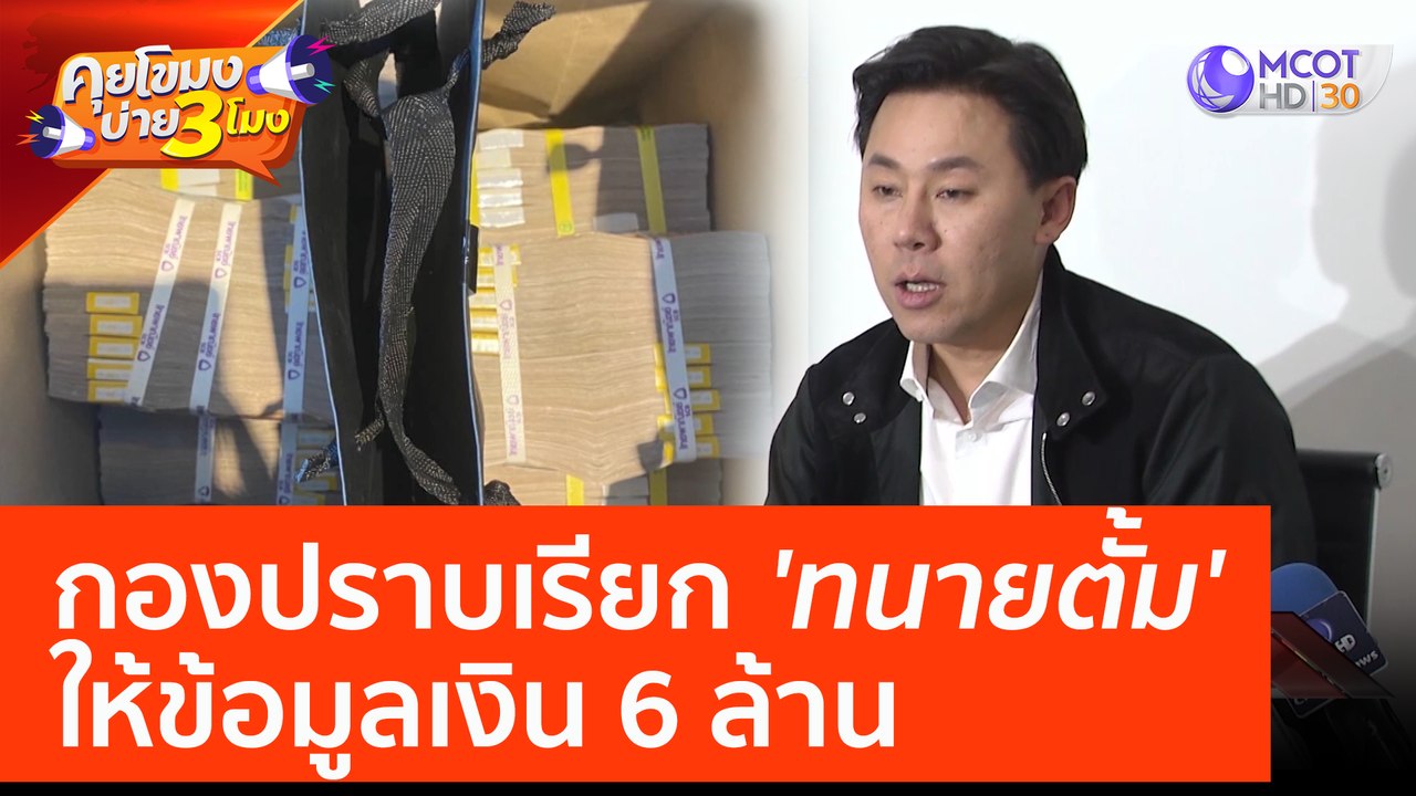กองปราบเรียก 'ทนายตั้ม' ให้ข้อมูลเงิน 6 ล้าน (2...