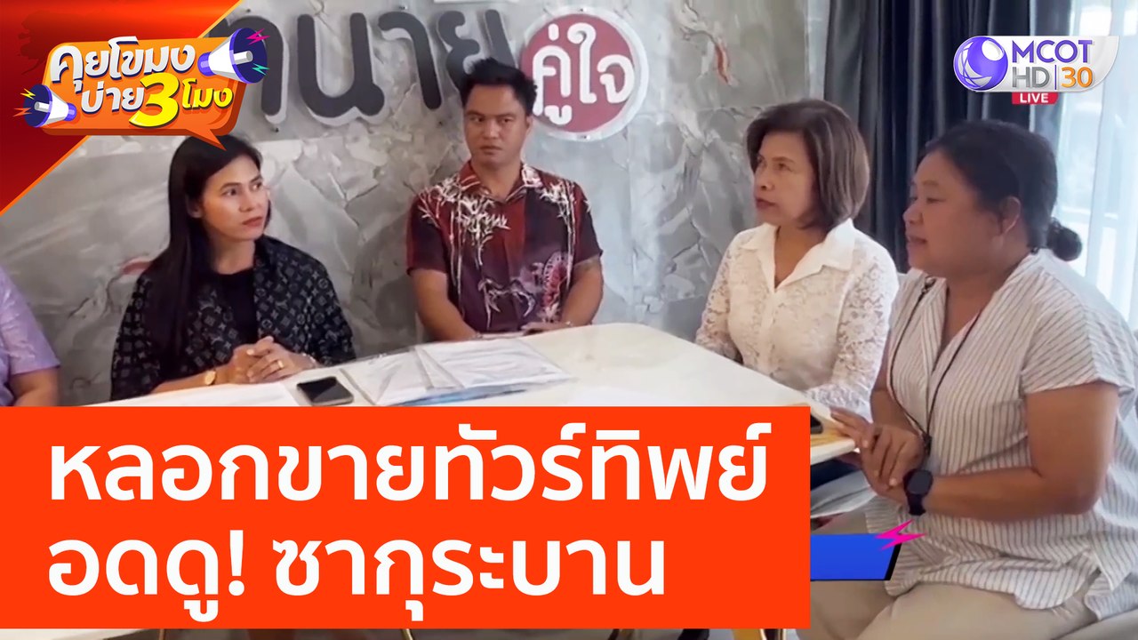 หลอกขายทัวร์ทิพย์ อดดู! ซากุระบาน (29 มี.ค. 66) คุยโขมงบ่าย 3 โมง