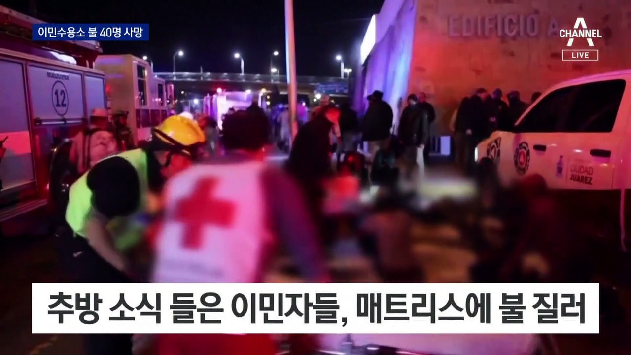 멕시코 이민자 수용소 화재…직원 ‘나 몰라라’ 대피에 40명 참사