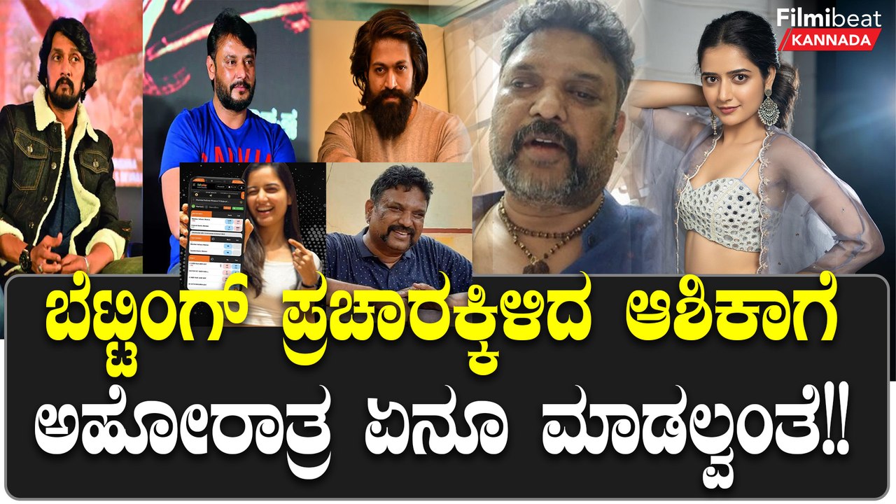 ಯಶ್,ದರ್ಶನ್,ಕಿಚ್ಚನಿಗೆ ಬೈದಿದ್ದ ಅಹೋರಾತ್ರ ಆಶಿಕಾ ರಂಗನಾಥ್ ತಂಟೆಗೆ ಮಾತ್ರ ಹೋಗಲ್ಲ! ಯಾಕ್ ಗೊತ್ತಾ?