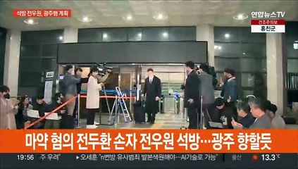 [현장연결] 마약 혐의 전두환 손자 전우원 석방…광주 향할듯