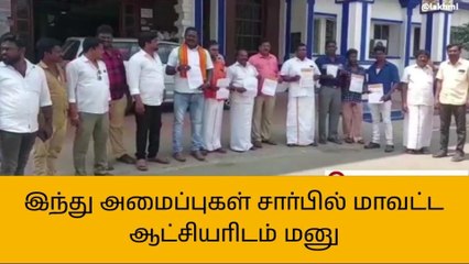 திருவாரூர்: இந்து அமைப்புகள் சார்பில் ஆட்சியரிடம் மனு!