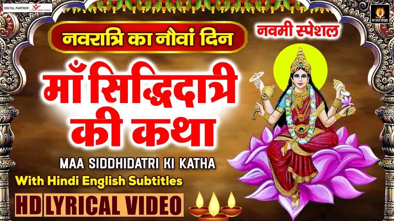 नवरात्री राम नवमी स्पेशल - माँ सिद्धिदात्री की कथा - Maa Siddhidatri Katha With Lyrics ~ @bhajansangrah