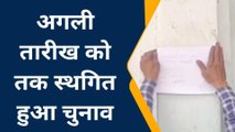 कानपुर देहात: फिर से स्थगित हुआ रूरा सहकारी समिति का चुनाव, जानिए क्यों