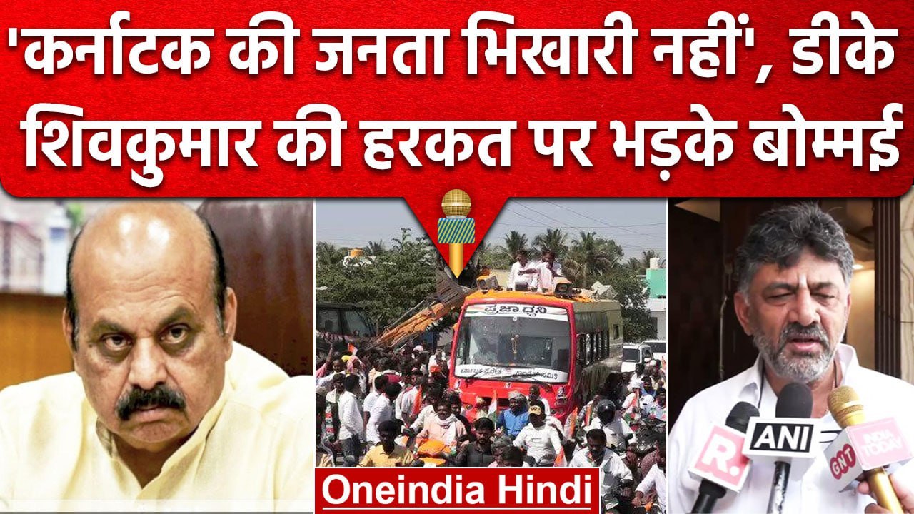 Karnataka Election 2023: DK Shivkumar की हरकत पर CM Bommai को आया गुस्सा, क्या बोले?| वनइंडिया हिंदी