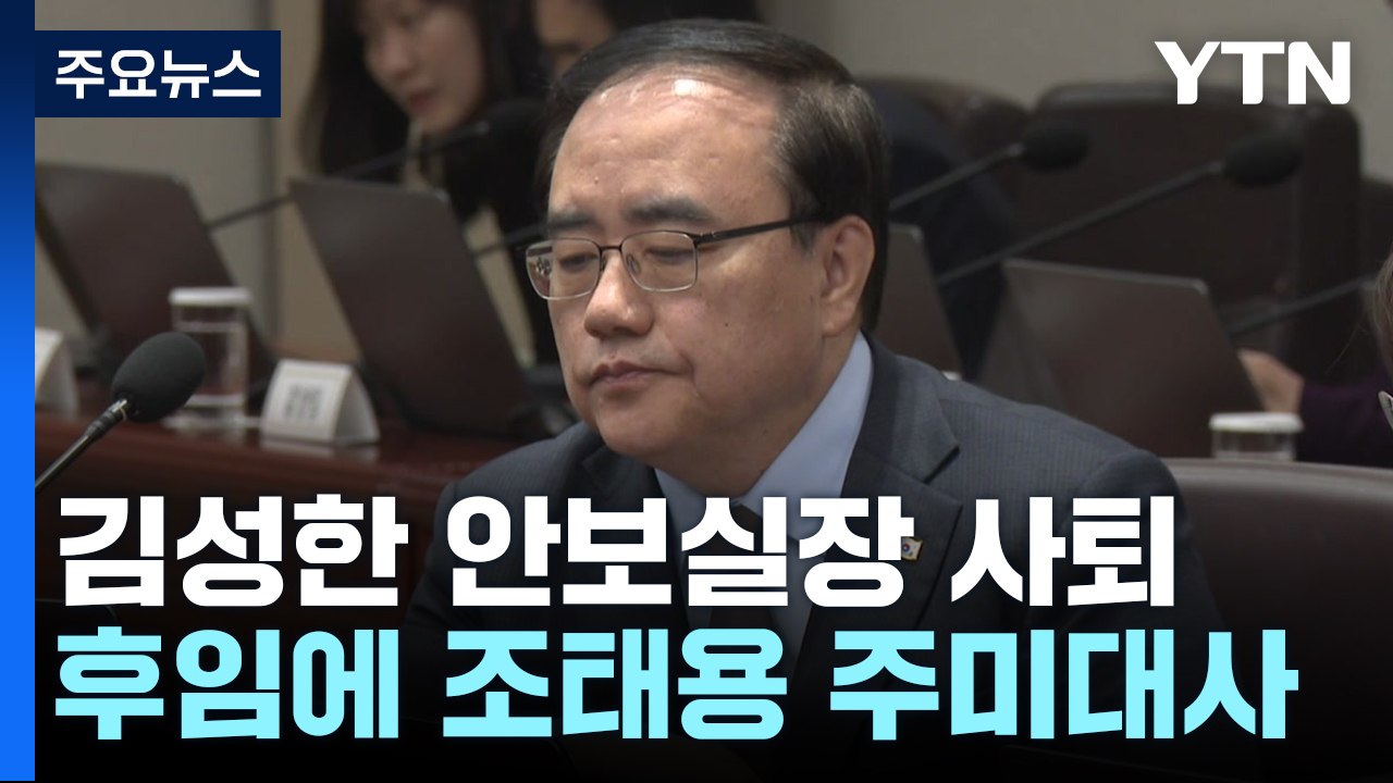 교체설 하루 만에 김성한 사퇴...후임에 조태용 주미대사 내정 / YTN