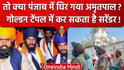 Tải video: Punjab: Amritpal Singh कर सकता है Golden Temple में Surrender, Police अलर्ट पर | वनइंडिया हिंदी