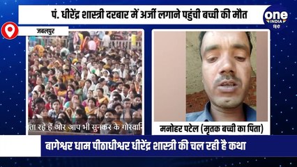 पं. धीरेंद्र शास्त्री दरबार में अर्जी लगाने पहुंची बच्ची की मौत!