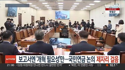 보고서엔 '개혁 필요성'만…국민연금 논의 제자리 걸음