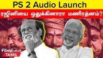 Rajini In PS2 Audio Launch | PS2 Audio Launch-க்கு ரஜினி அழைக்காததற்கு இதான் காரணமா?