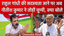 Bihar के CM Nitish Kumar ने Rahul Gandhi के Disqualification पर पहली बार दिया बयान | वनइंडिया हिंदी