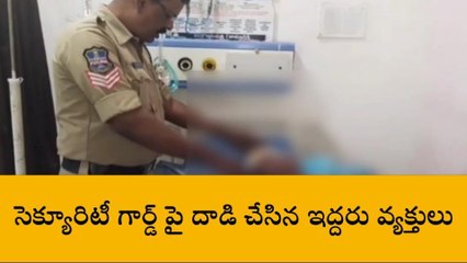 కామారెడ్డి: జిల్లా ప్రభుత్వ హాస్పిటల్ సెక్యూరిటీ గార్డుపై దాడి