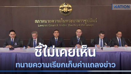 นายกสภาทนายฯ ชี้ไม่เคยเห็นทนายความเรียกเก็บค่าแถลงข่าว | เนชั่นทันข่าวค่ำ | NationTV22