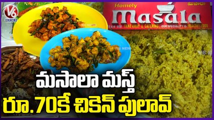 Mudunuri Homely Masala Restaurant, Healthy Food Is Available Without Any Food Colours | V6 News