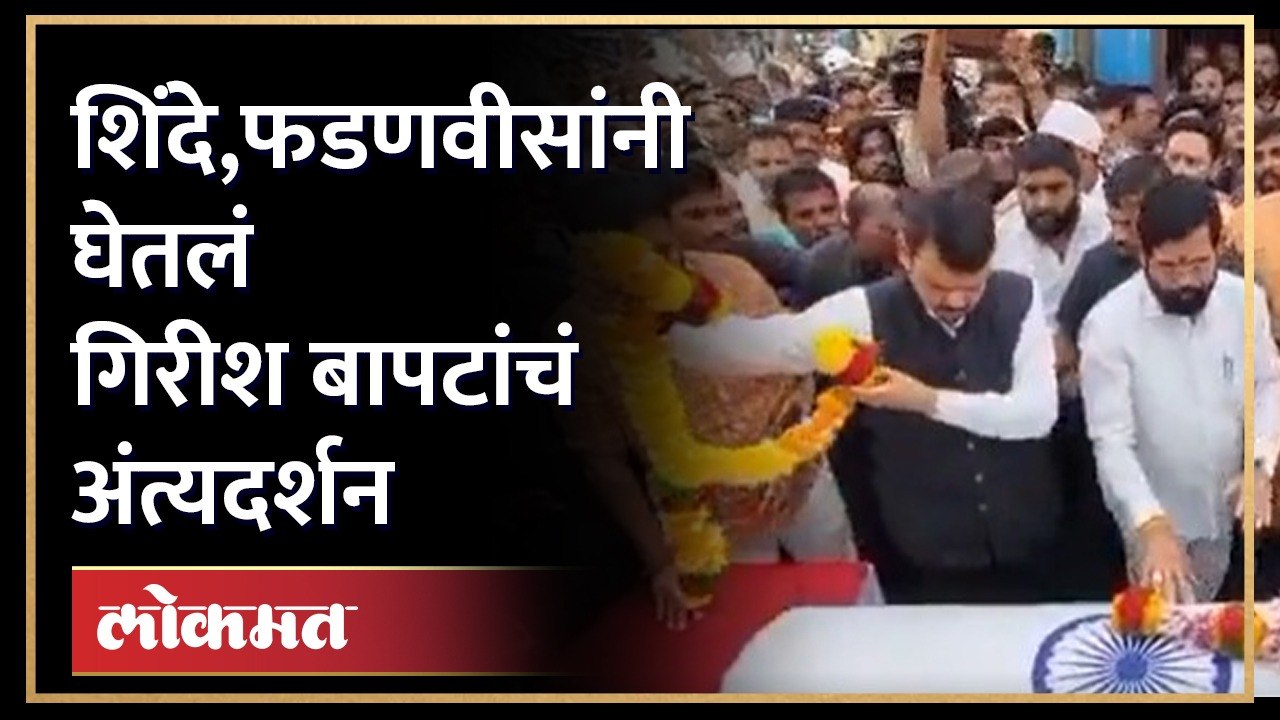 एकनाथ शिंदे, देवेंद्र फडणवीसांची गिरीश बापटांना श्रद्धांजली Fadnavis tribute to Girish Bapat | AM4