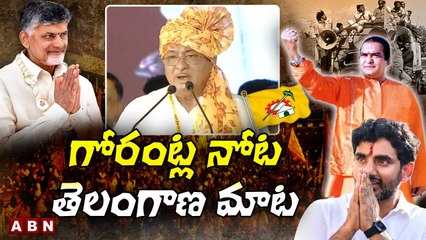 గోరంట్ల‌ నోట తెలంగాణ మాట || TDP MLA Gorantla Butchaiah Chowdary Aggressive Speech || ABN Telugu