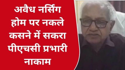 मुजफ्फरपुर: सकरा पीएचसी प्रभारी अवैध नर्सिंग होम पर नकेल कसने में नाकाम, सिविल सर्जन ने मांगा जवाब