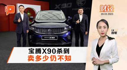 宝腾X90正式亮相，4月8日起开启全国预览 🚗
