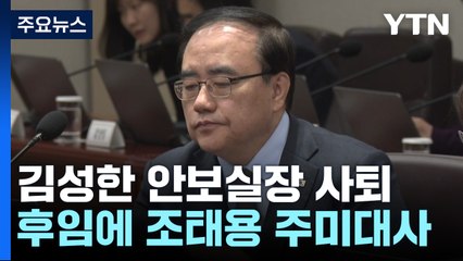 교체설 하루 만에 김성한 사퇴...후임에 조태용 주미대사 내정 / YTN