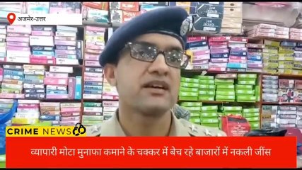 अजमेरः ब्रांडेड कंपनी के नाम पर बाजारों में बिक रही नकली जींस,पहुंची पुलिस